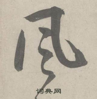 杜工部行次昭陵诗卷