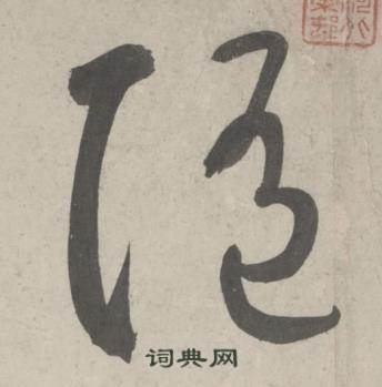 隨草書書法字典