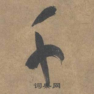 薛绍彭在大年帖中写的千 