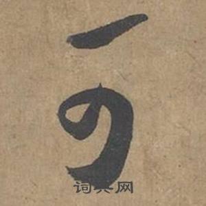 薛绍彭大年帖中可的写法