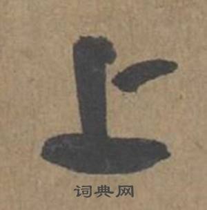 薛绍彭在大年帖中写的上 薛绍彭在大年帖中写的上