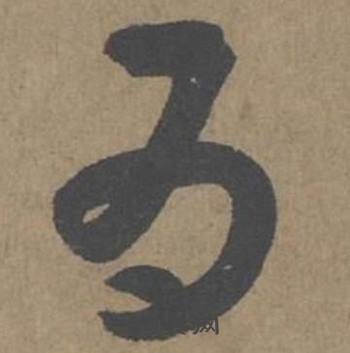 薛绍彭大年帖中为的写法