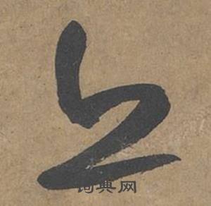 薛绍彭大年帖中亦的写法