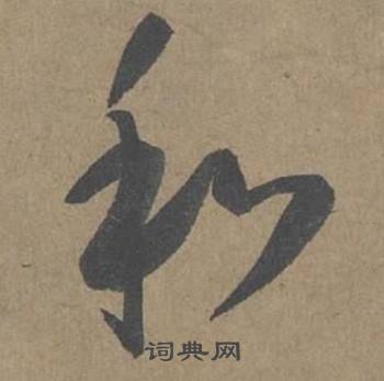 薛绍彭大年帖中和的写法