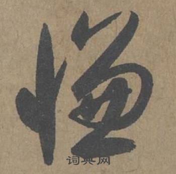 薛绍彭写的慊 薛绍彭大年帖中慊的写法