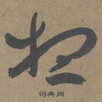 薛绍彭在大年帖中写的想 