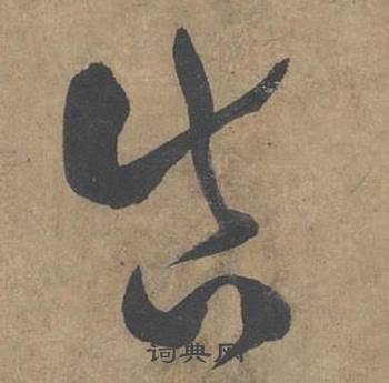 薛绍彭大年帖中真的写法