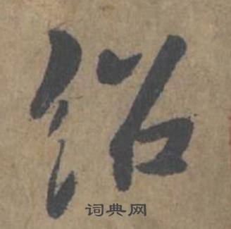 薛绍彭在大年帖中写的绍 薛绍彭在大年帖中写的绍