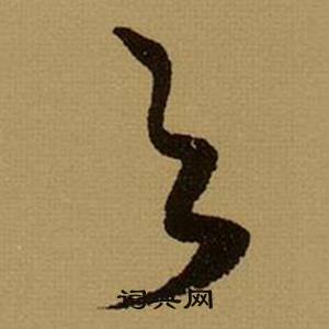 薛绍彭在杂书卷中写的之 薛绍彭在杂书卷中写的之