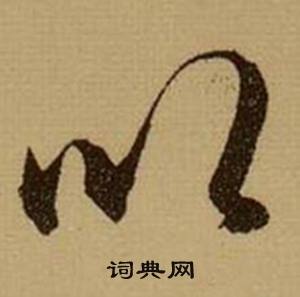 薛绍彭杂书卷中以的写法