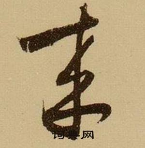 薛绍彭杂书卷中來的写法