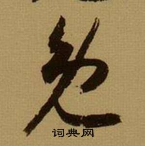 薛绍彭写的勉 薛绍彭杂书卷中勉的写法