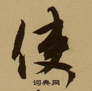 薛绍彭在杂书卷中写的使 薛绍彭在杂书卷中写的使