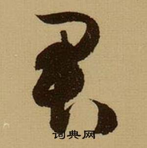 薛绍彭在杂书卷中写的君 薛绍彭在杂书卷中写的君