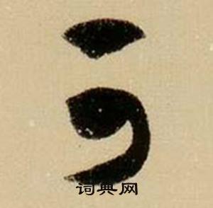 薛绍彭杂书卷中可的写法