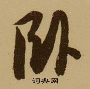 薛绍彭杂书卷中卧的写法