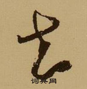 薛绍彭在杂书卷中写的去 薛绍彭在杂书卷中写的去