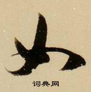 薛绍彭在杂书卷中写的如 薛绍彭在杂书卷中写的如