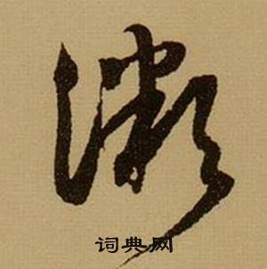 薛绍彭写的微 薛绍彭杂书卷中微的写法