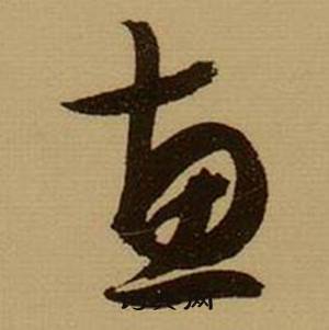 薛绍彭在杂书卷中写的惠 薛绍彭在杂书卷中写的惠