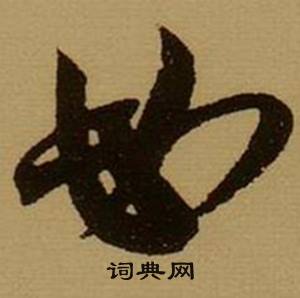 薛绍彭写的必 薛绍彭杂书卷中必的写法