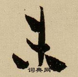 薛绍彭写的未 薛绍彭杂书卷中未的写法