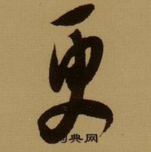 薛绍彭杂书卷中更的写法