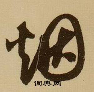 薛绍彭写的烟 薛绍彭杂书卷中烟的写法