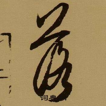 落字草書寫法_落草書怎麼寫好看_落書法圖片_詞典網