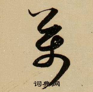 薛绍彭杂书卷中萬的写法