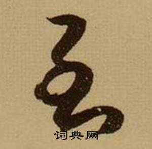 薛绍彭在杂书卷中写的至 薛绍彭在杂书卷中写的至