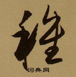 薛绍彭杂书卷中種的写法