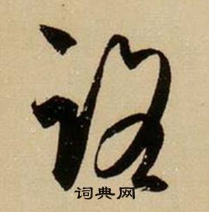 薛绍彭在杂书卷中写的路 薛绍彭在杂书卷中写的路