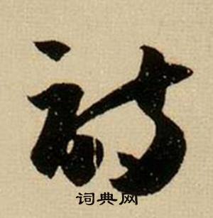 薛绍彭在杂书卷中写的诗 薛绍彭在杂书卷中写的诗