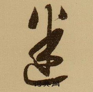 薛绍彭写的迷 薛绍彭杂书卷中迷的写法