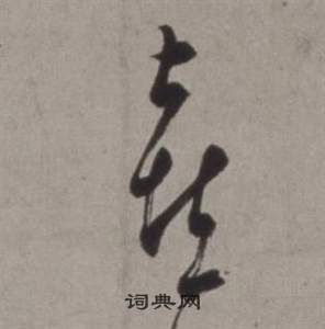 徐渭写的喜 徐渭行草书诗卷中喜的写法