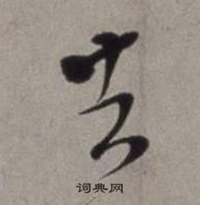 徐渭行草书诗卷中去的写法