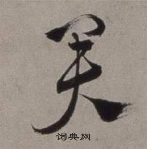 徐渭写的君 徐渭行草书诗卷中君的写法