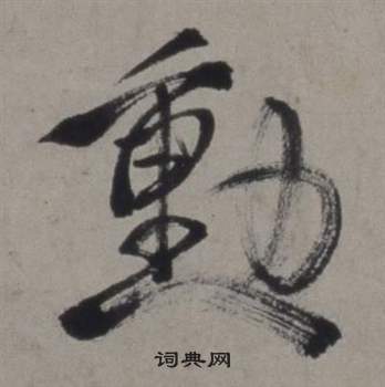 徐渭写的動 徐渭行草书诗卷中動的写法