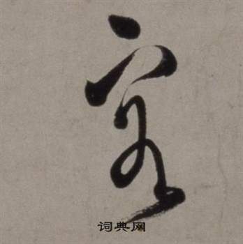 徐渭写的客 徐渭行草书诗卷中客的写法