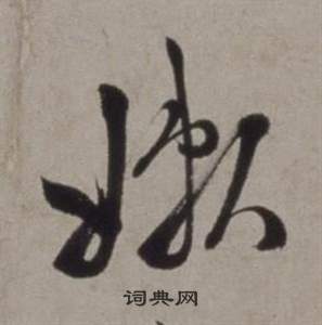 徐渭行草书诗卷中嫩的写法