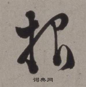 徐渭在行草书诗卷中写的報 