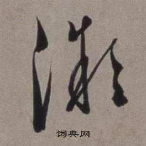 徐渭写的微 徐渭行草书诗卷中微的写法