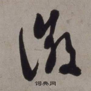 徐渭行草书诗卷中徵的写法