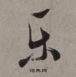 徐渭写的樂 徐渭行草书诗卷中樂的写法