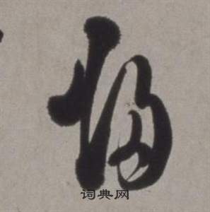 徐渭写的歸 徐渭行草书诗卷中歸的写法