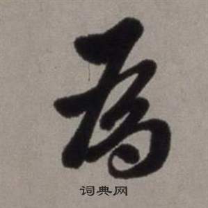 徐渭行草书诗卷中為的写法