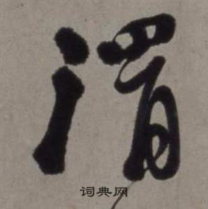 徐渭行草书诗卷中渭的写法