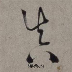 徐渭行草书诗卷中真的写法