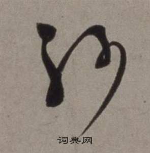 徐渭写的紗 徐渭行草书诗卷中紗的写法